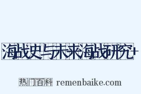 海战史与未来海战研究+是什么意思的图片